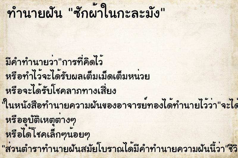 ทำนายฝัน ซักผ้าในกะละมัง ตำราโบราณ แม่นที่สุดในโลก