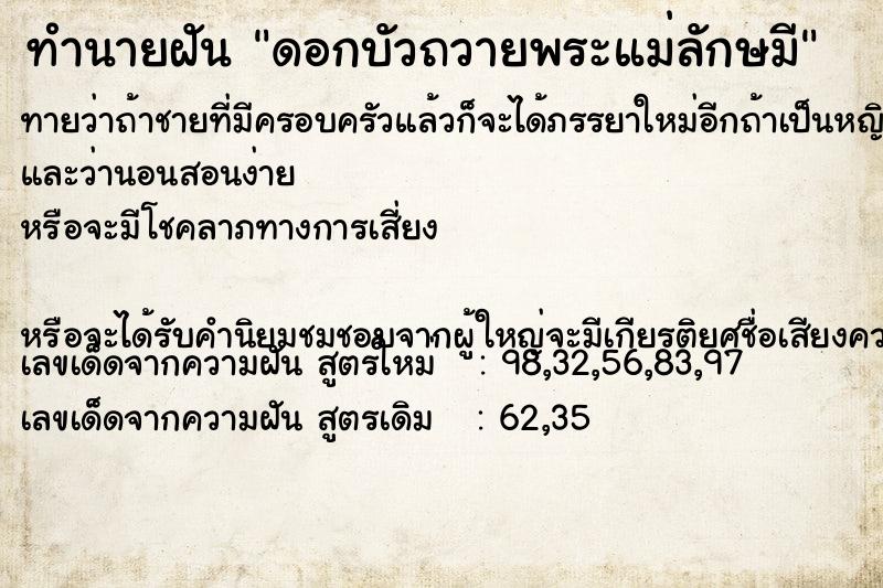 ทำนายฝันทำนายฝันดอกบัวถวายพระแม่ลักษมี