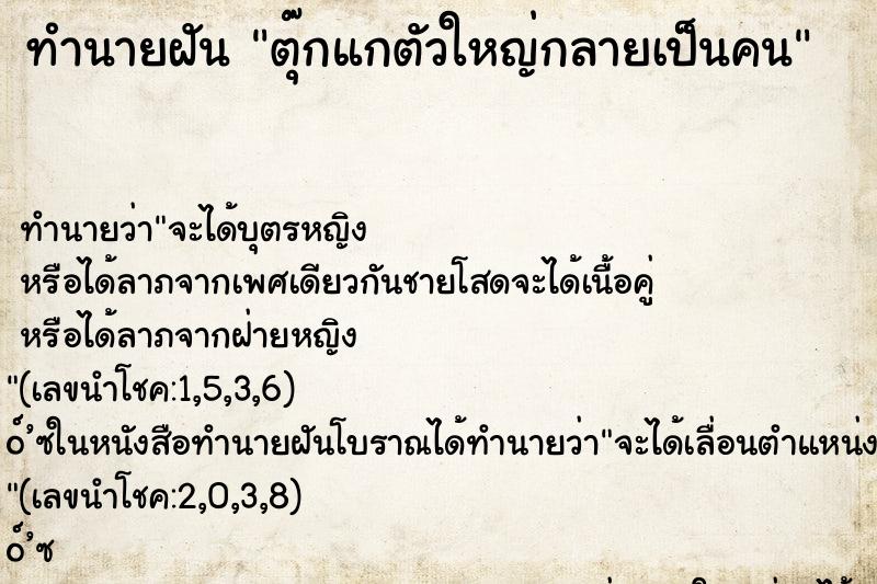 ทำนายฝัน ตุ๊กแกตัวใหญ่กลายเป็นคน