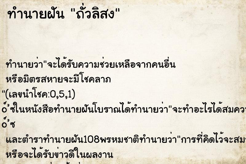 ทำนายฝัน ถั่วลิสง ทำนายฝัน ถั่วลิสง