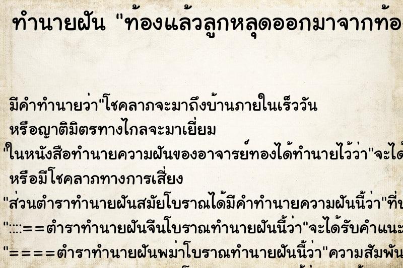 ทำนายฝันท้องแล้วลูกหลุดออกมาจากท้องเอง ทำนายฝันทำนายฝันท้องแล้วลูกหลุดออกมาจากท้องเอง