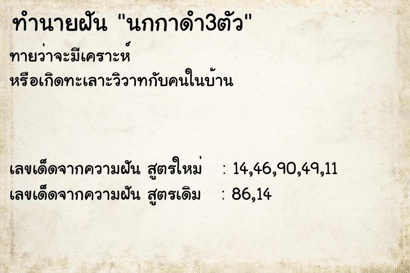 ทำนายฝันทำนายฝันนกกาดำ3ตัว