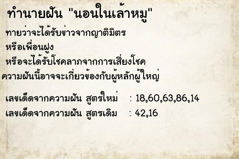 ทำนายฝันทำนายฝันนอนในเล้าหมู