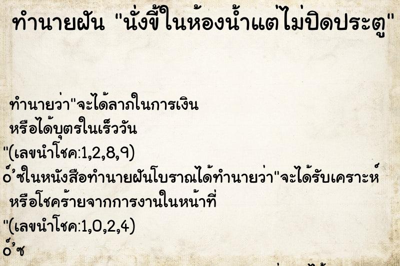 ทำนายฝันนั่งขี้ในห้องน้ำแต่ไม่ปิดประตู ทำนายฝันทำนายฝันนั่งขี้ในห้องน้ำแต่ไม่ปิดประตู