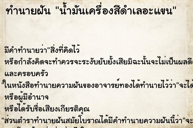 ทำนายฝัน น้ำมันเครื่องสีดำเลอะแขน ทำนายฝัน น้ำมันเครื่องสีดำเลอะแขน
