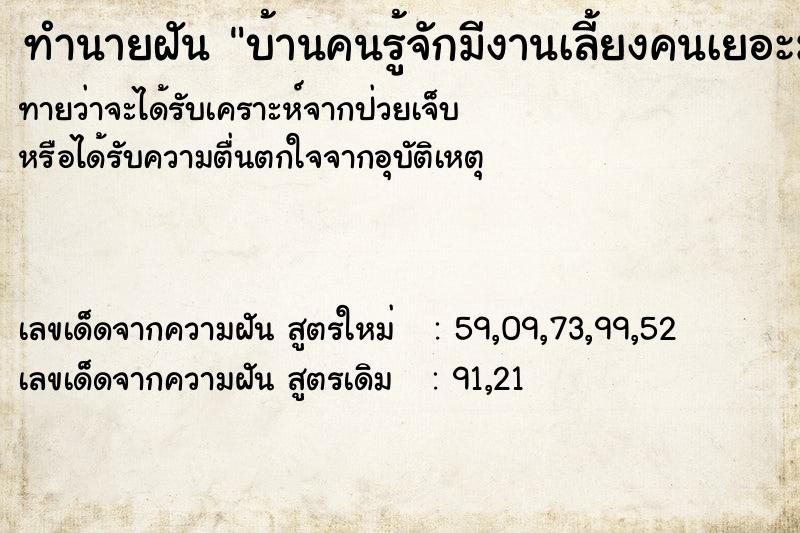 ทำนายฝันทำนายฝันบ้านคนรู้จักมีงานเลี้ยงคนเยอะมาก