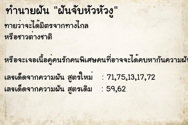 ทำนายฝันทำนายฝันฝันจับหัวหัวงู