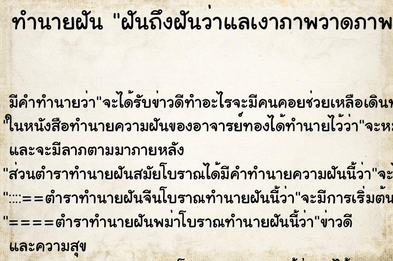 ทำนายฝันฝันถึงฝันว่าแลเงาภาพวาดภาพ ทำนายฝันทำนายฝันฝันถึงฝันว่าแลเงาภาพวาดภาพ