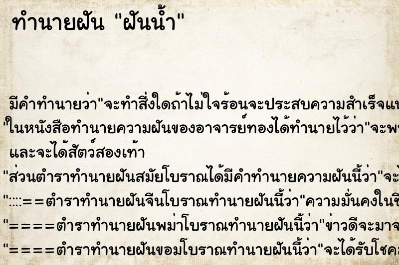 ทำนายฝันทำนายฝันฝันน้ำ