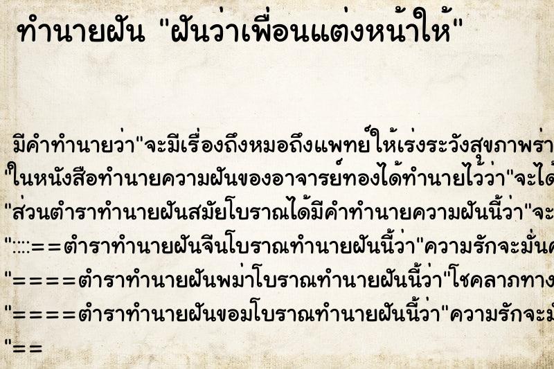 ทำนายฝัน ฝันว่าเพื่อนแต่งหน้าให้ ทำนายฝัน ฝันว่าเพื่อนแต่งหน้าให้