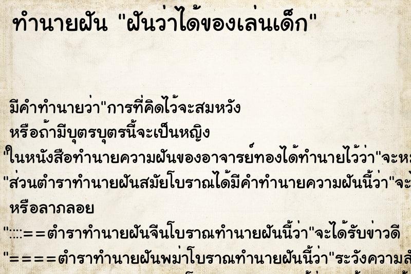 ทำนายฝัน ฝันว่าได้ของเล่นเด็ก ทำนายฝัน ฝันว่าได้ของเล่นเด็ก