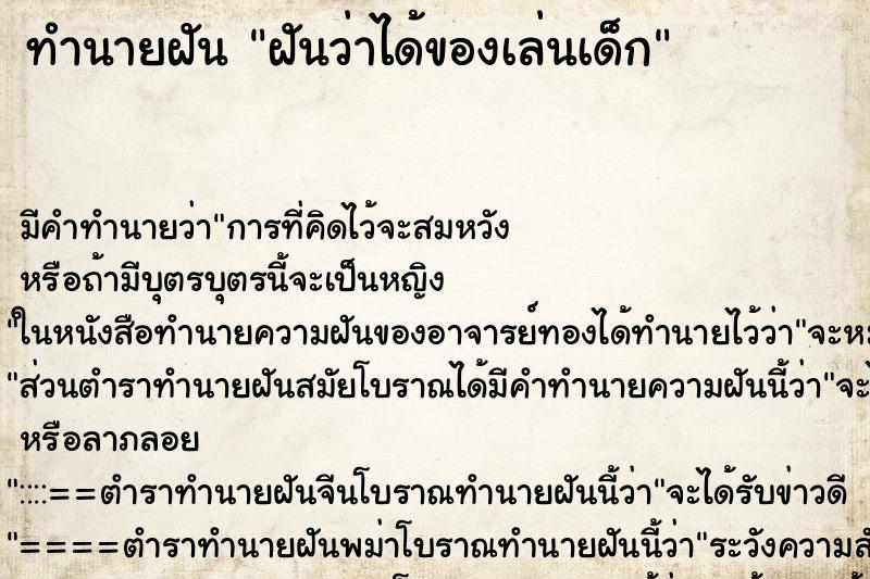 ทำนายฝัน ฝันว่าได้ของเล่นเด็ก ตำราโบราณ แม่นที่สุดในโลก