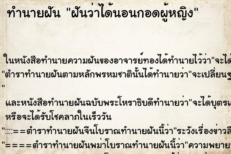 ทำนายฝัน ฝันว่าได้นอนกอดผู้หญิง ตำราโบราณ แม่นที่สุดในโลก