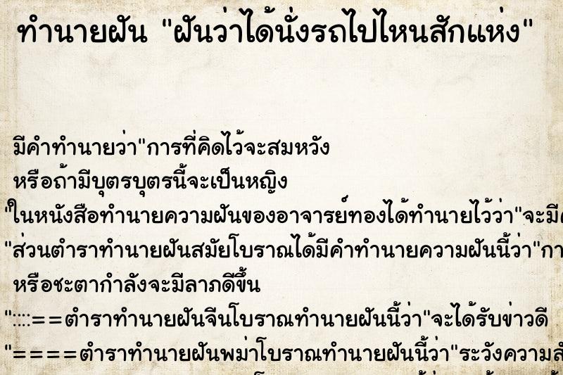 ทำนายฝันทำนายฝันฝันว่าได้นั่งรถไปไหนสักแห่ง