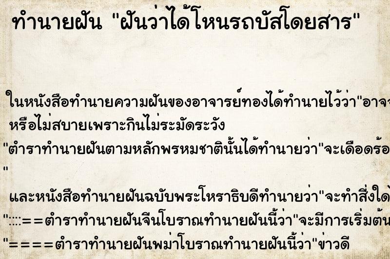 ทำนายฝันทำนายฝันฝันว่าได้โหนรถบัสโดยสาร