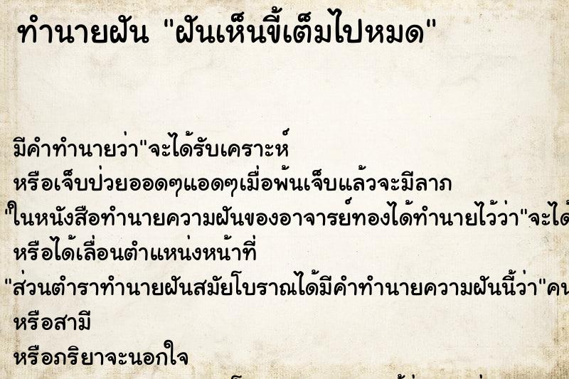 ทำนายฝัน ฝันเห็นขี้เต็มไปหมด ทำนายฝัน ฝันเห็นขี้เต็มไปหมด