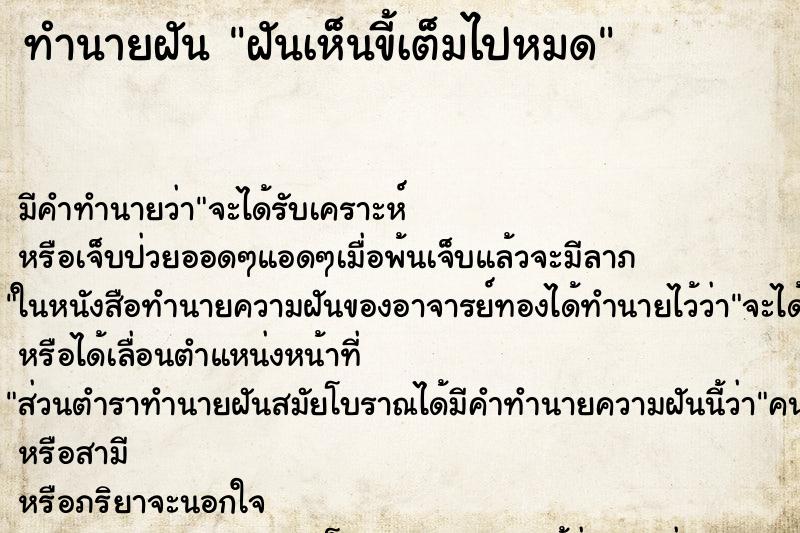 ทำนายฝัน ฝันเห็นขี้เต็มไปหมด ตำราโบราณ แม่นที่สุดในโลก