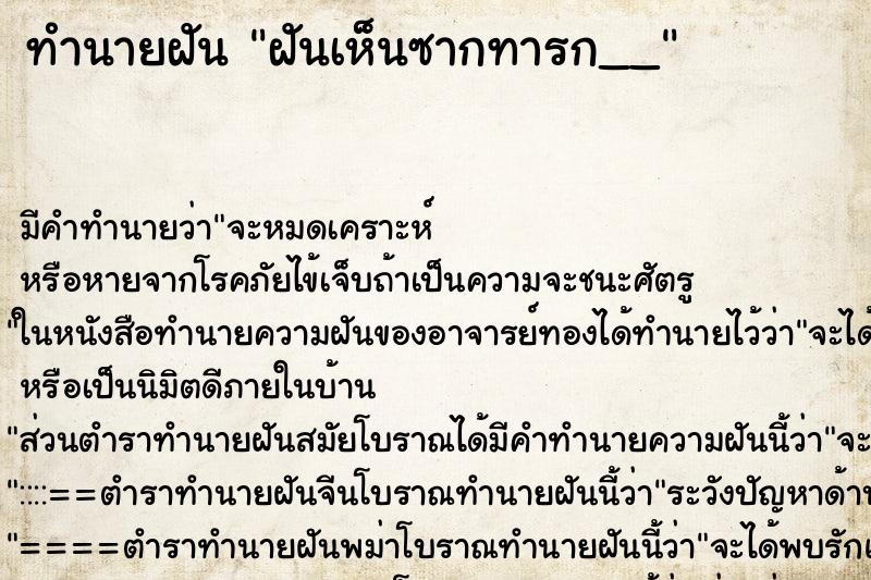 ทำนายฝันทำนายฝันฝันเห็นซากทารก__
