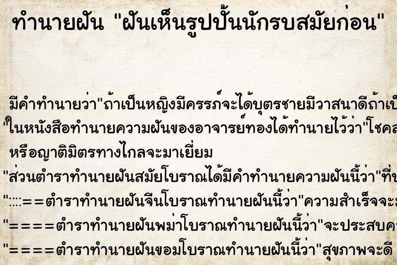 ทำนายฝัน ฝันเห็นรูปปั้นนักรบสมัยก่อน ทำนายฝัน ฝันเห็นรูปปั้นนักรบสมัยก่อน