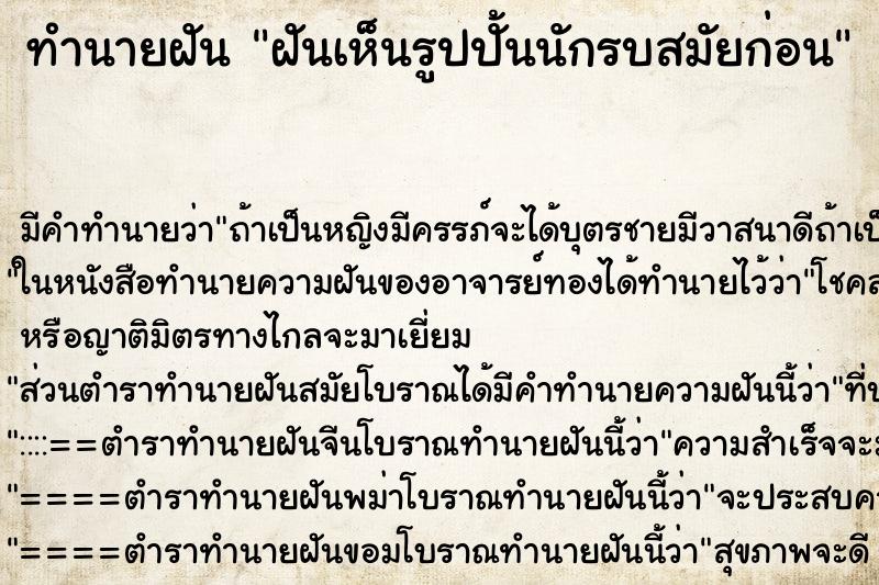 ทำนายฝัน ฝันเห็นรูปปั้นนักรบสมัยก่อน ตำราโบราณ แม่นที่สุดในโลก