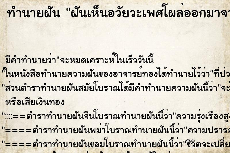 ทำนายฝัน ฝันเห็นอวัยวะเพศโผล่ออกมาจากกางเกง ตำราโบราณ แม่นที่สุดในโลก