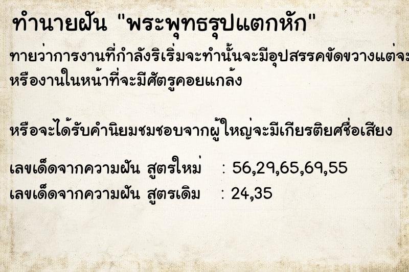 ทำนายฝันทำนายฝันพระพุทธรุปแตกหัก
