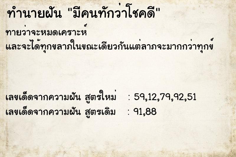 ทำนายฝันมีคนทักว่าโชคดี ทำนายฝันทำนายฝันมีคนทักว่าโชคดี