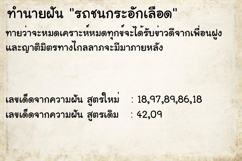 ทำนายฝันทำนายฝันรถชนกระอักเลือด