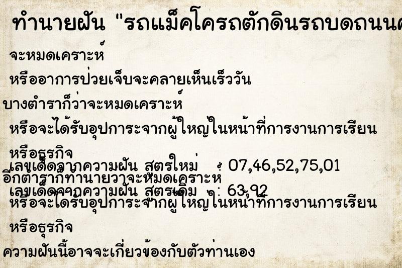 ทำนายฝัน รถแม็คโครถตักดินรถบดถนนคันใหญ่มากมายหลายคัน ทำนายฝัน รถแม็คโครถตักดินรถบดถนนคันใหญ่มากมายหลายคัน