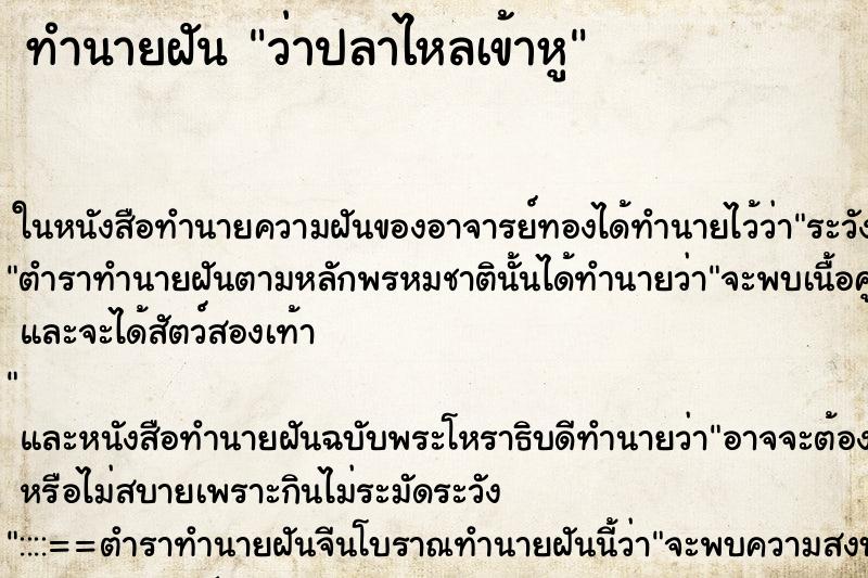 ทำนายฝัน ว่าปลาไหลเข้าหู