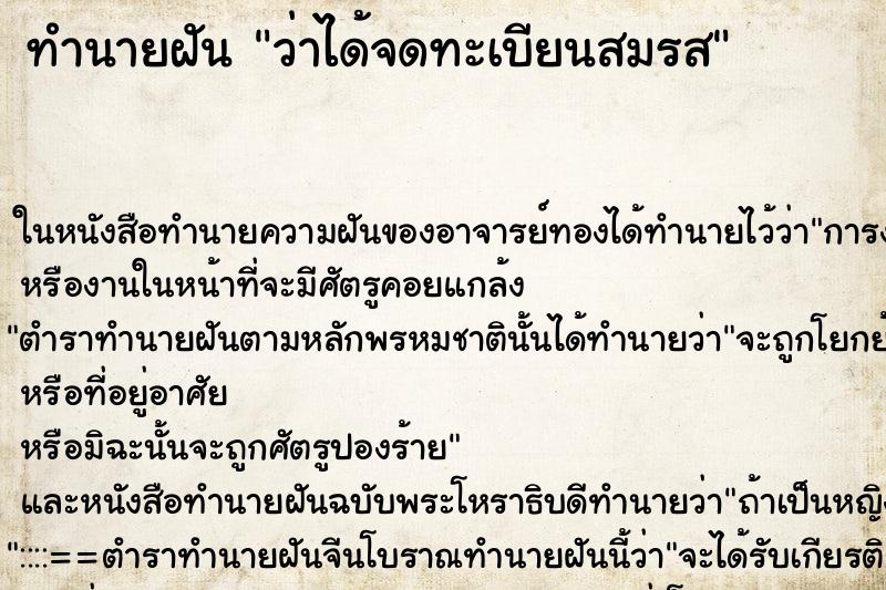 ทำนายฝัน ว่าได้จดทะเบียนสมรส ทำนายฝัน ว่าได้จดทะเบียนสมรส