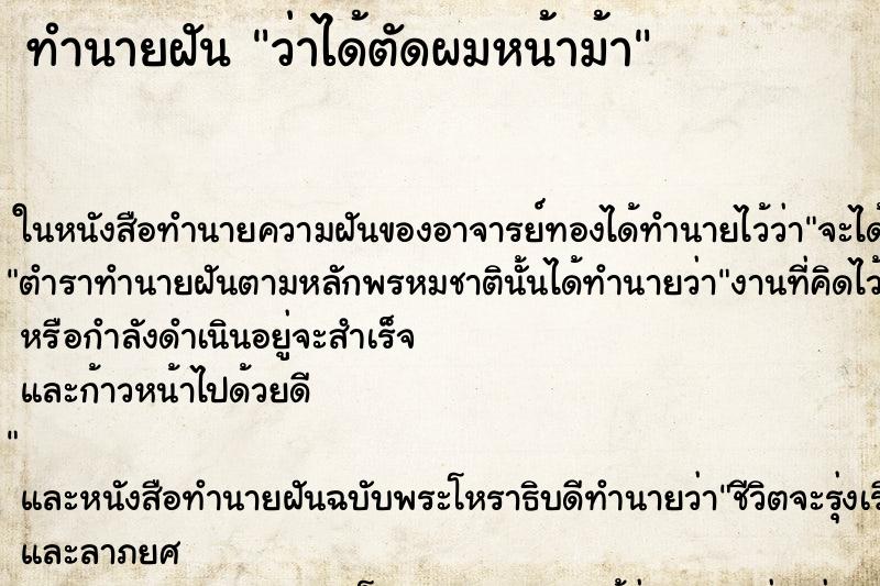 ทำนายฝัน ว่าได้ตัดผมหน้าม้า ทำนายฝัน ว่าได้ตัดผมหน้าม้า