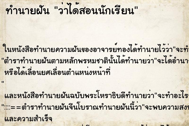ทำนายฝันว่าได้สอนนักเรียน ทำนายฝันทำนายฝันว่าได้สอนนักเรียน