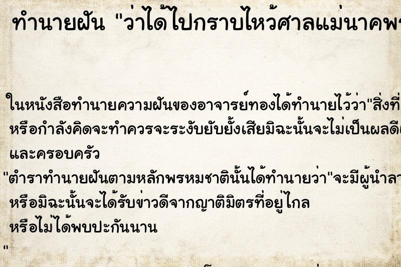 ทำนายฝัน ว่าได้ไปกราบไหว้ศาลแม่นาคพระโขนง ทำนายฝัน ว่าได้ไปกราบไหว้ศาลแม่นาคพระโขนง