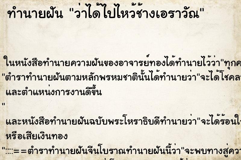 ทำนายฝันทำนายฝันว่าได้ไปไหว้ช้างเอราวัณ