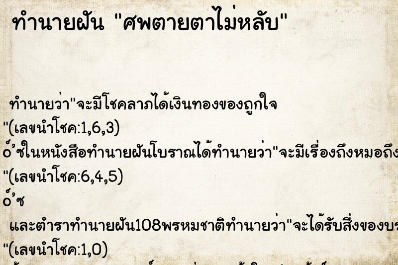 ทำนายฝันศพตายตาไม่หลับ ทำนายฝันทำนายฝันศพตายตาไม่หลับ