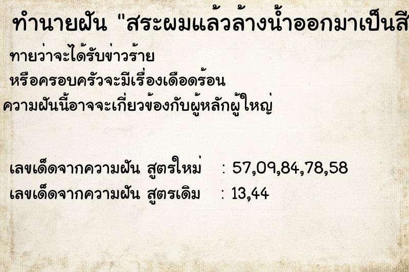 ทำนายฝันทำนายฝันสระผมแล้วล้างน้ำออกมาเป็นสีแดง