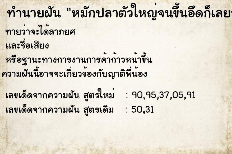 ทำนายฝันทำนายฝันหมักปลาตัวใหญ่จนขึ้นอึดก็เลยทิ้ง