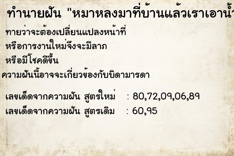 ทำนายฝันหมาหลงมาที่บ้านแล้วเราเอาน้ำไปให้หมากิน ทำนายฝันทำนายฝันหมาหลงมาที่บ้านแล้วเราเอาน้ำไปให้หมากิน