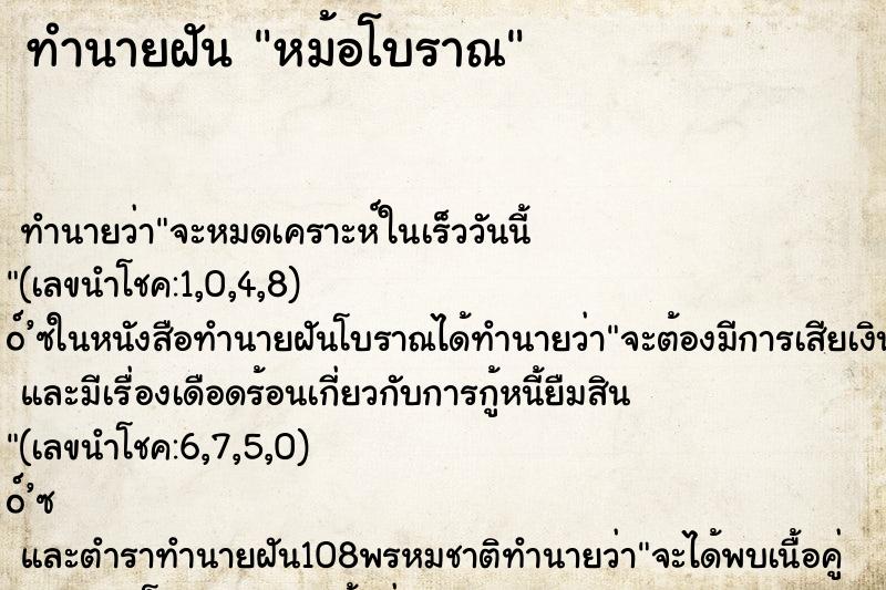 ทำนายฝันหม้อโบราณ ทำนายฝันทำนายฝันหม้อโบราณ