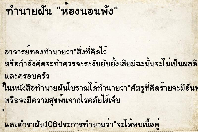 ทำนายฝัน ห้องนอนพัง ทำนายฝัน ห้องนอนพัง