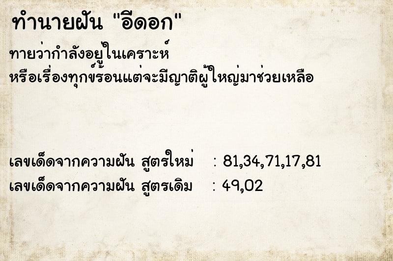 ทำนายฝัน อีดอก ทำนายฝัน อีดอก