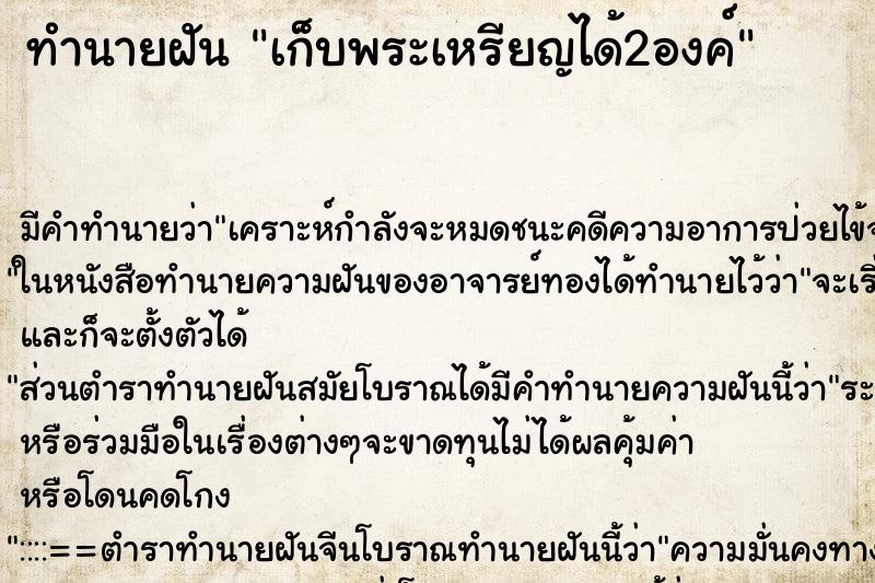 ทำนายฝัน เก็บพระเหรียญได้2องค์ ทำนายฝัน เก็บพระเหรียญได้2องค์