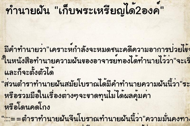 ทำนายฝัน เก็บพระเหรียญได้2องค์ ตำราโบราณ แม่นที่สุดในโลก