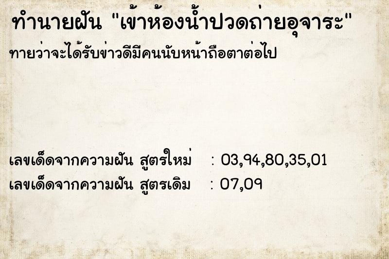 ทำนายฝันทำนายฝันเข้าห้องน้ำปวดถ่ายอุจาระ