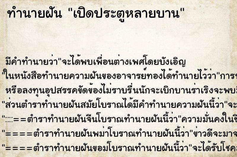 ทำนายฝัน เปิดประตูหลายบาน ทำนายฝัน เปิดประตูหลายบาน