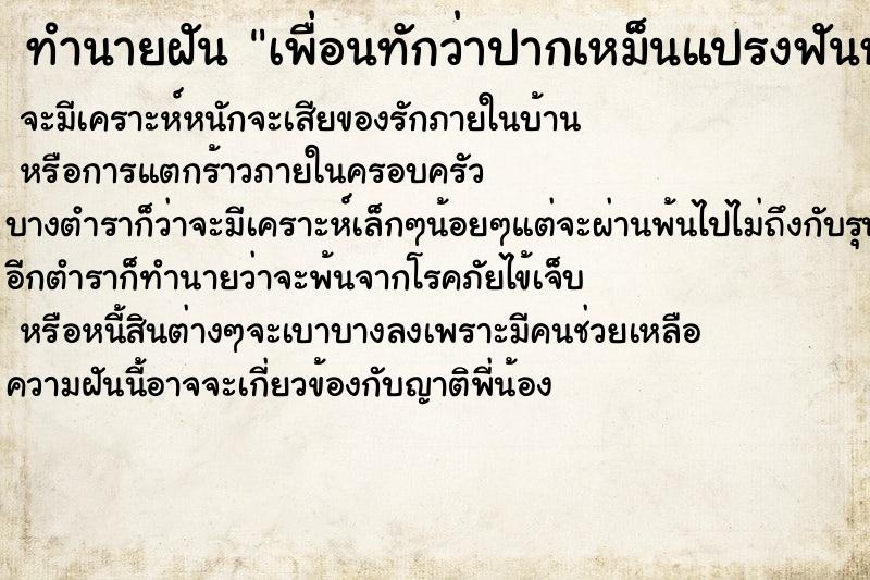 ทำนายฝัน เพื่อนทักว่าปากเหม็นแปรงฟันหรือเปล่า