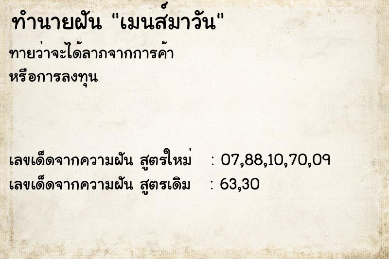 ทำนายฝันทำนายฝันเมนส์มาวัน