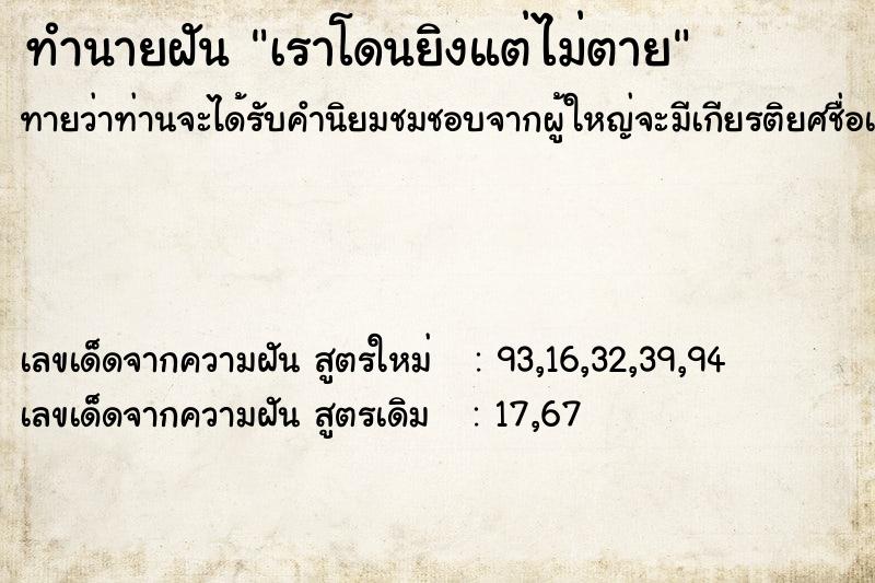 ทำนายฝันทำนายฝันเราโดนยิงแต่ไม่ตาย