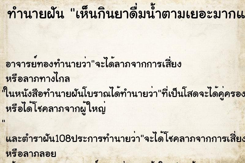 ทำนายฝันเห็นกินยาดื่มน้ำตามเยอะมากแต่ยาไม่ยอมลงคอ ทำนายฝันทำนายฝันเห็นกินยาดื่มน้ำตามเยอะมากแต่ยาไม่ยอมลงคอ